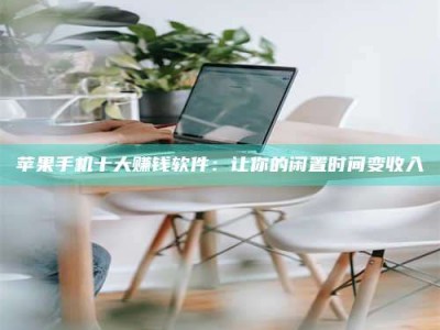 宜阳苹果手机十大赚钱软件：让你的闲置时间变收入