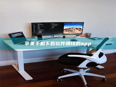 宜阳苹果手机下载软件赚钱的app