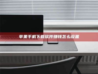 宜阳苹果手机下载软件赚钱怎么设置
