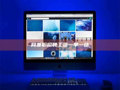 宜阳网兼职招聘工资一单一结