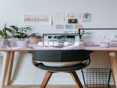 宜阳聊天兼职一单一结