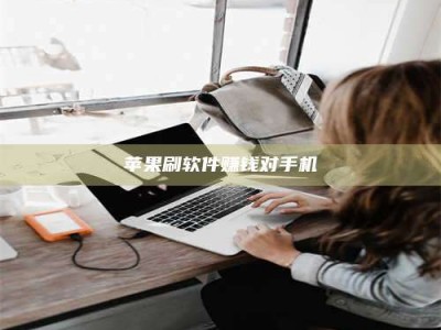 宜阳苹果刷软件赚钱对手机