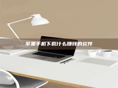 宜阳苹果手机下载什么赚钱的软件