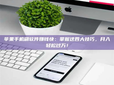 宜阳苹果手机刷软件赚钱快：掌握这四大技巧，月入轻松过万！