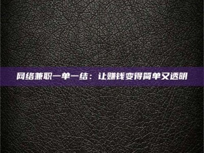 宜阳网络兼职一单一结：让赚钱变得简单又透明