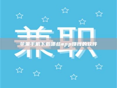 宜阳苹果手机下载哪些app赚钱的软件