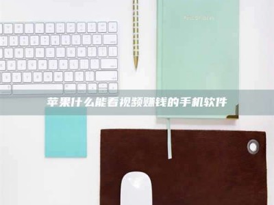 宜阳苹果什么能看视频赚钱的手机软件