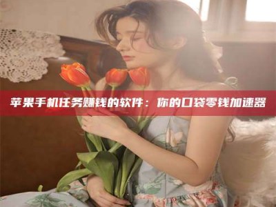 宜阳别抱怨找不到兼职啦，今天就教你几个在贴吧发帖招人的“小心机”！做完这些，你的招聘信息妥妥地被看到～