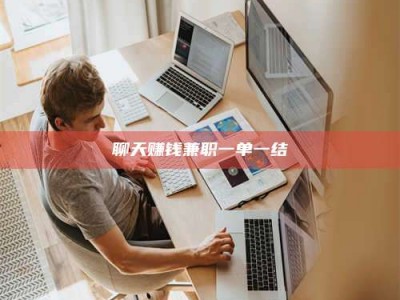 宜阳聊天赚钱兼职一单一结