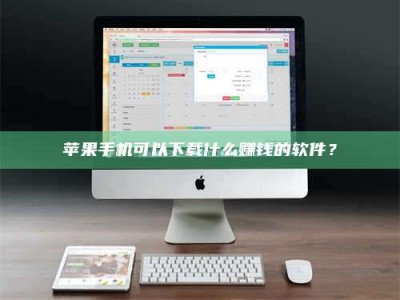 宜阳苹果手机可以下载什么赚钱的软件？