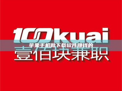 宜阳苹果手机做下载软件赚钱的