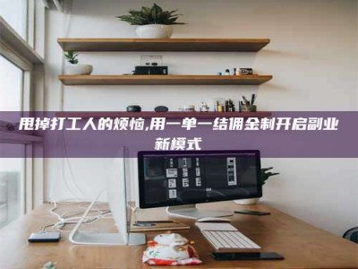 宜阳甩掉打工人的烦恼,用一单一结佣金制开启副业新模式