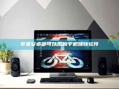 宜阳苹果安卓都可以用的手机赚钱软件