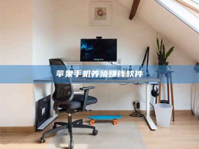 宜阳苹果手机养殖赚钱软件