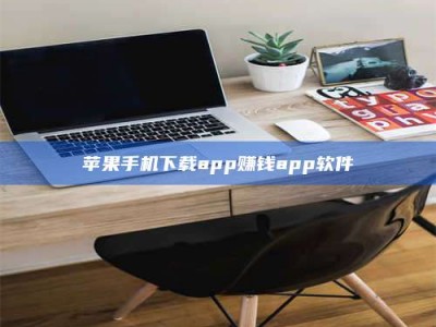 宜阳苹果手机下载app赚钱app软件