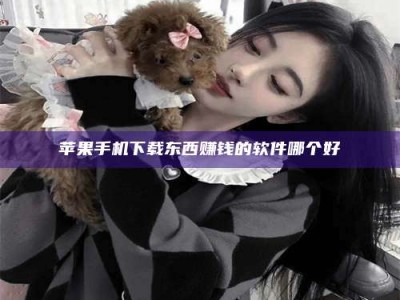 宜阳苹果手机下载东西赚钱的软件哪个好