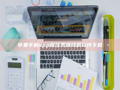 宜阳苹果手机app做任务赚钱的软件下载