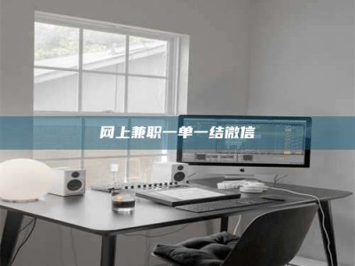 宜阳网上兼职一单一结微信