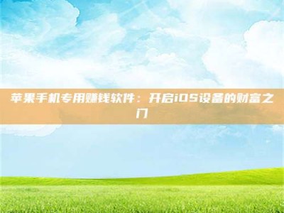 宜阳苹果手机专用赚钱软件：开启iOS设备的财富之门