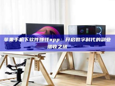 宜阳苹果手机下软件赚钱app：开启数字时代的副业增收之旅