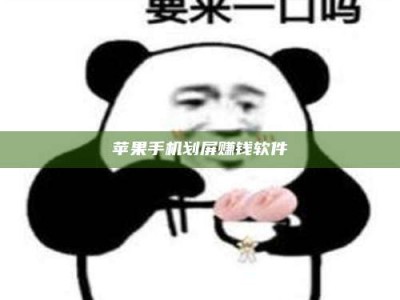 宜阳苹果手机划屏赚钱软件