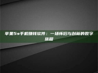 宜阳苹果5s手机赚钱软件：一场怀旧与创新的数字旅程