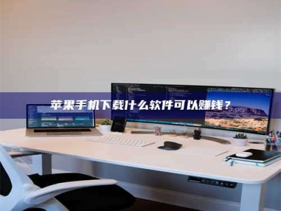 宜阳苹果手机下载什么软件可以赚钱？