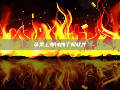 宜阳苹果上赚钱的手机软件