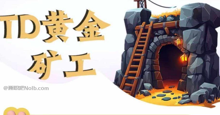 宜阳首码网赚项目:TD黄金***赚钱是真的吗? 第1张