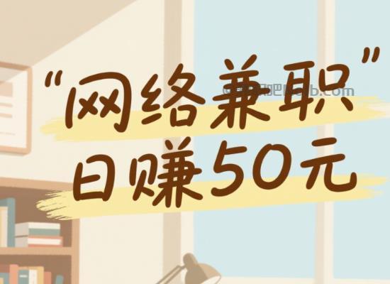 宜阳线上居家工作适合找哪些兼职 第1张